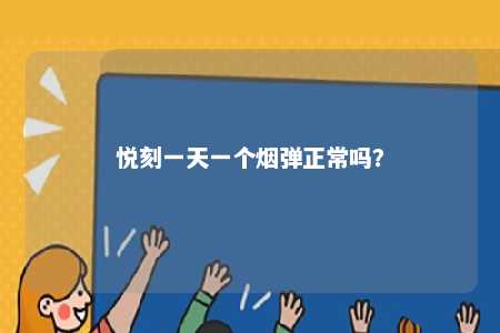 悦刻一天一个烟弹正常吗？ 